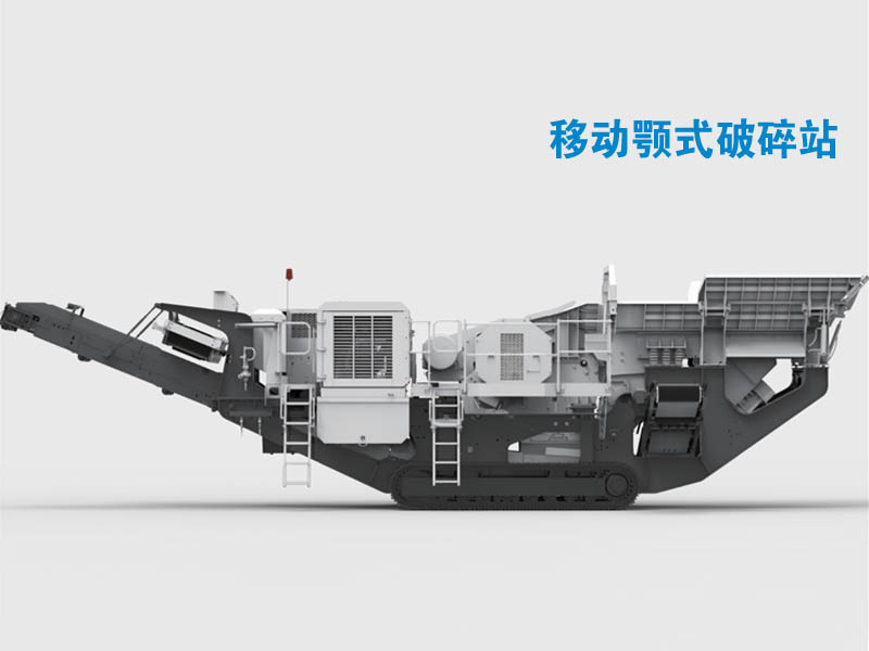 移動顎式破碎機(jī) 移動顎式破碎機(jī)